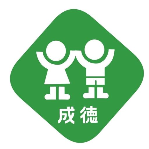 福岡市西区 認定こども園 成徳保育園 - 【1978年創設】豊富