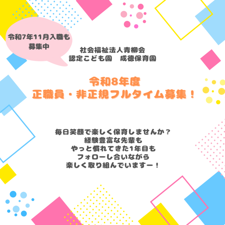 社会福祉法人青柳会 認定こども園 成徳保育園 (1)