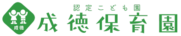 福岡市西区 認定こども園 成徳保育園