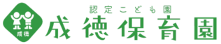福岡市西区 認定こども園 成徳保育園